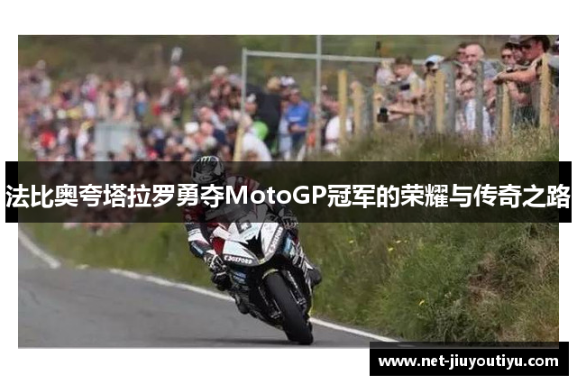 法比奥夸塔拉罗勇夺MotoGP冠军的荣耀与传奇之路