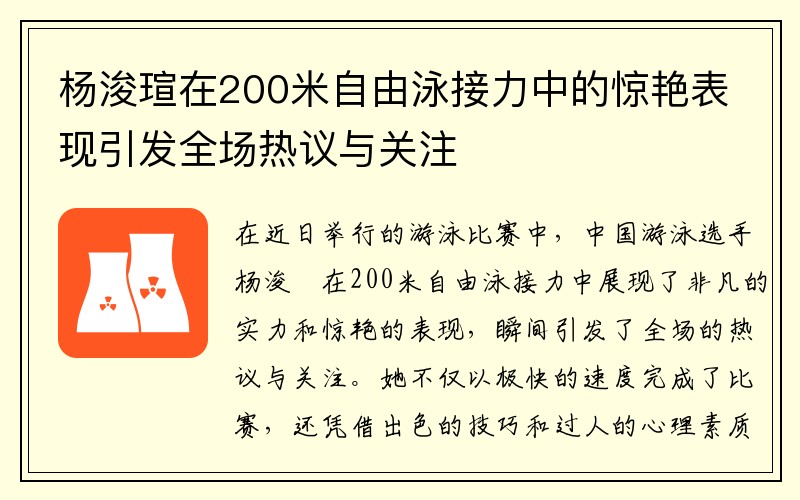 杨浚瑄在200米自由泳接力中的惊艳表现引发全场热议与关注