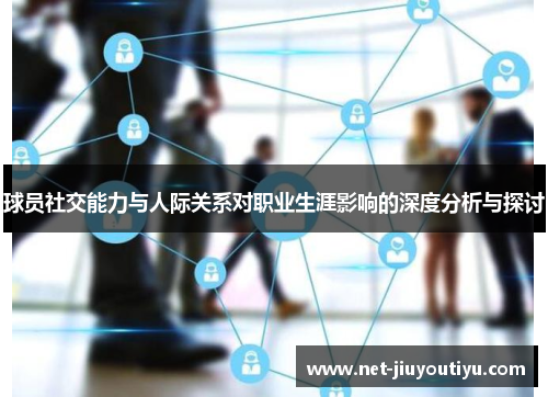 球员社交能力与人际关系对职业生涯影响的深度分析与探讨