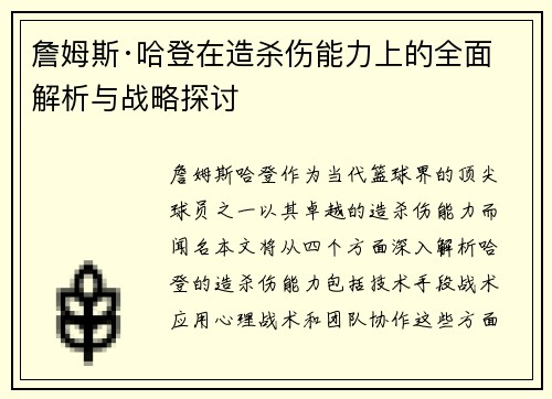 詹姆斯·哈登在造杀伤能力上的全面解析与战略探讨