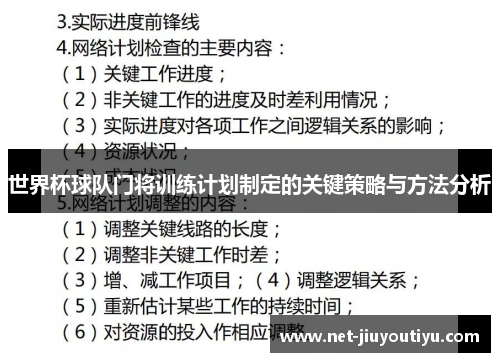 世界杯球队门将训练计划制定的关键策略与方法分析