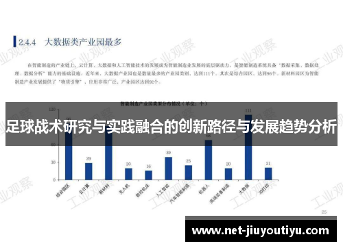 足球战术研究与实践融合的创新路径与发展趋势分析