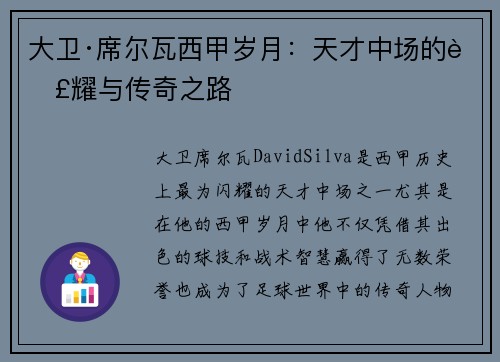 大卫·席尔瓦西甲岁月：天才中场的荣耀与传奇之路