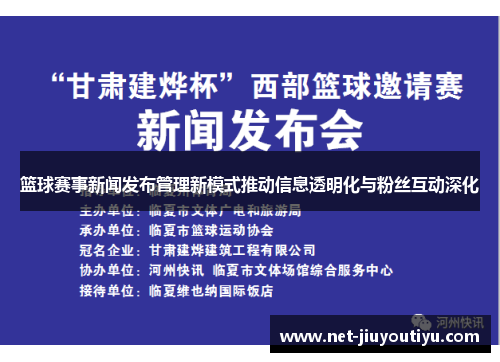 篮球赛事新闻发布管理新模式推动信息透明化与粉丝互动深化