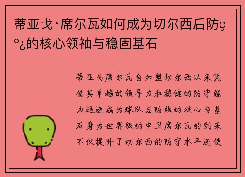 蒂亚戈·席尔瓦如何成为切尔西后防线的核心领袖与稳固基石