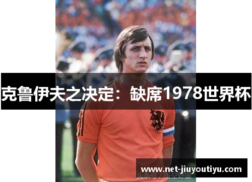 克鲁伊夫之决定：缺席1978世界杯