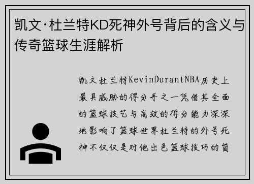 凯文·杜兰特KD死神外号背后的含义与传奇篮球生涯解析