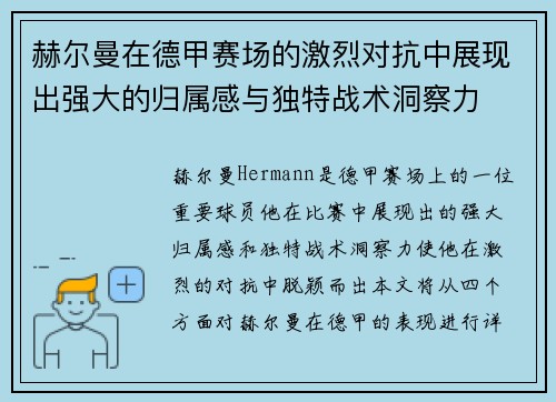 赫尔曼在德甲赛场的激烈对抗中展现出强大的归属感与独特战术洞察力