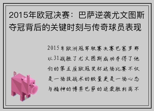 2015年欧冠决赛：巴萨逆袭尤文图斯夺冠背后的关键时刻与传奇球员表现