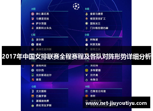 2017年中国女排联赛全程赛程及各队对阵形势详细分析