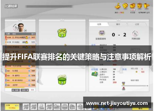 提升FIFA联赛排名的关键策略与注意事项解析