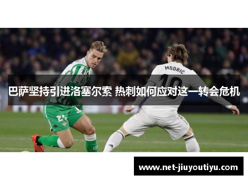 巴萨坚持引进洛塞尔索 热刺如何应对这一转会危机