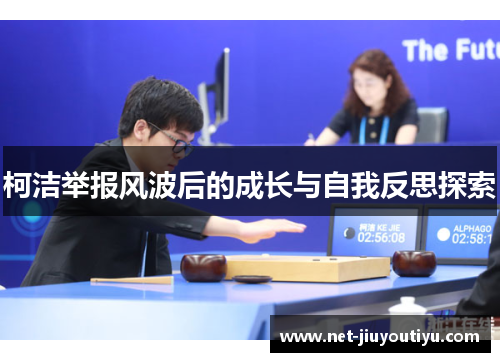 柯洁举报风波后的成长与自我反思探索