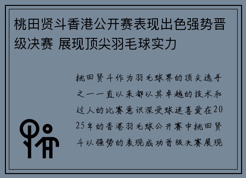 桃田贤斗香港公开赛表现出色强势晋级决赛 展现顶尖羽毛球实力