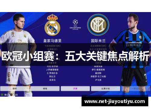 欧冠小组赛：五大关键焦点解析