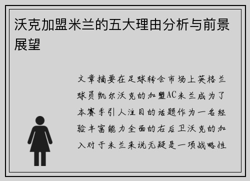 沃克加盟米兰的五大理由分析与前景展望