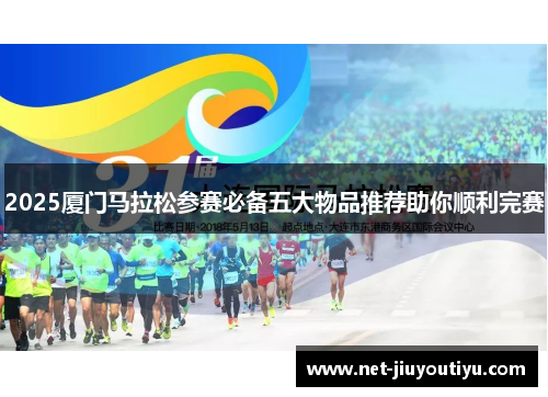 2025厦门马拉松参赛必备五大物品推荐助你顺利完赛