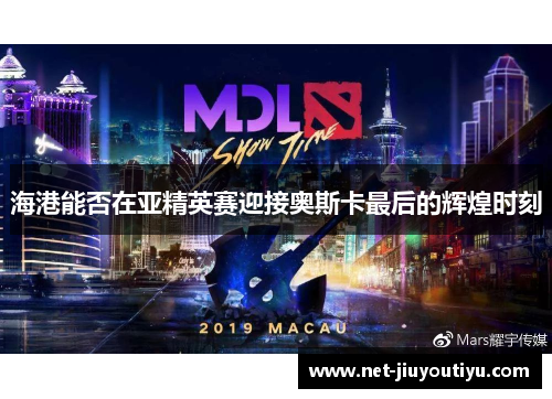 海港能否在亚精英赛迎接奥斯卡最后的辉煌时刻