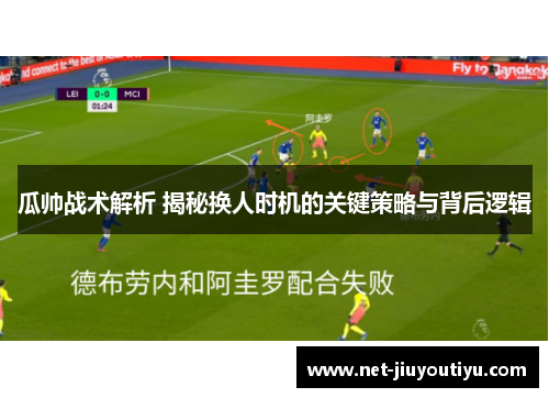 瓜帅战术解析 揭秘换人时机的关键策略与背后逻辑