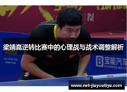 梁靖崑逆转比赛中的心理战与战术调整解析