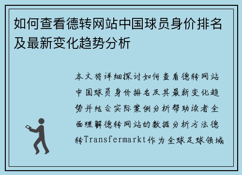 如何查看德转网站中国球员身价排名及最新变化趋势分析