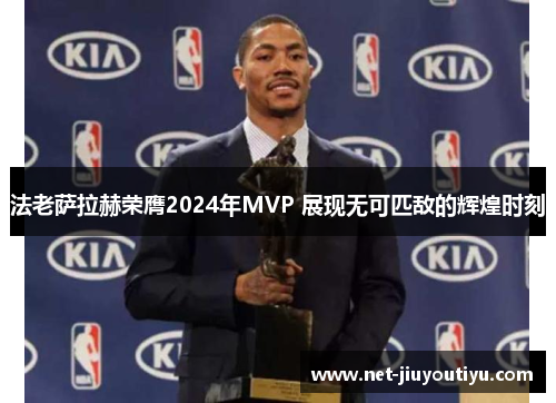 法老萨拉赫荣膺2024年MVP 展现无可匹敌的辉煌时刻