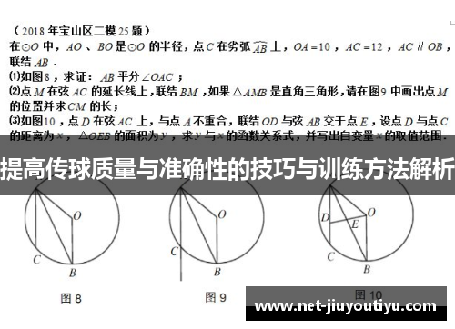 提高传球质量与准确性的技巧与训练方法解析
