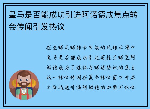 皇马是否能成功引进阿诺德成焦点转会传闻引发热议