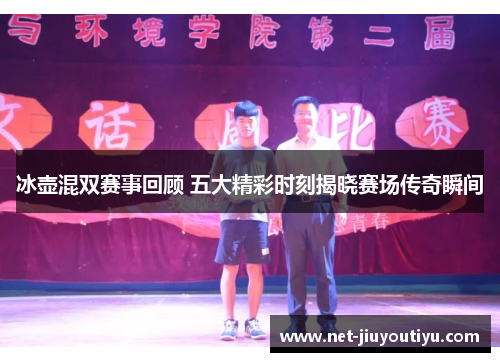 冰壶混双赛事回顾 五大精彩时刻揭晓赛场传奇瞬间