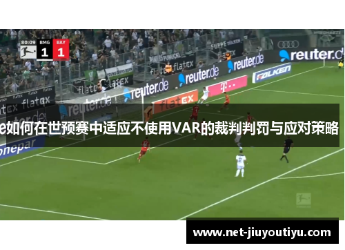 如何在世预赛中适应不使用VAR的裁判判罚与应对策略