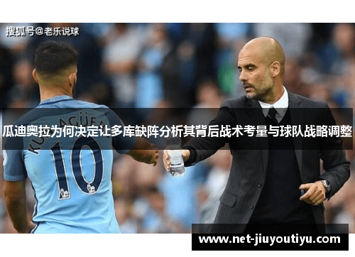 瓜迪奥拉为何决定让多库缺阵分析其背后战术考量与球队战略调整