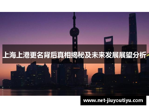 上海上港更名背后真相揭秘及未来发展展望分析