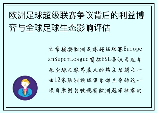欧洲足球超级联赛争议背后的利益博弈与全球足球生态影响评估