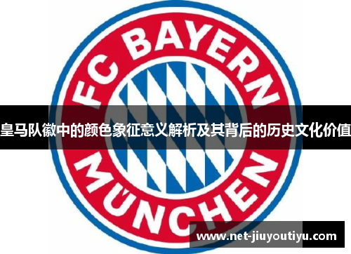 皇马队徽中的颜色象征意义解析及其背后的历史文化价值