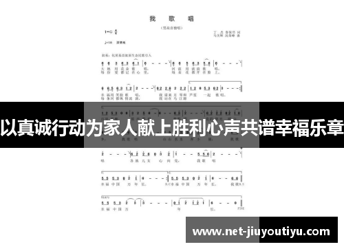 以真诚行动为家人献上胜利心声共谱幸福乐章