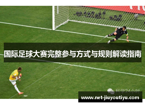 国际足球大赛完整参与方式与规则解读指南