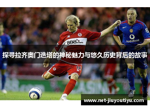 探寻拉齐奥门迭塔的神秘魅力与悠久历史背后的故事