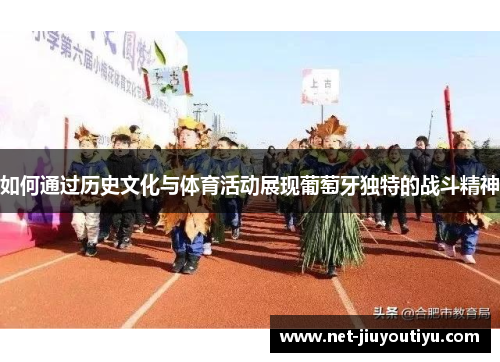 如何通过历史文化与体育活动展现葡萄牙独特的战斗精神