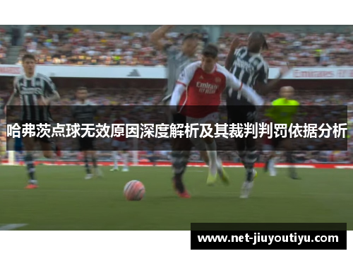 哈弗茨点球无效原因深度解析及其裁判判罚依据分析