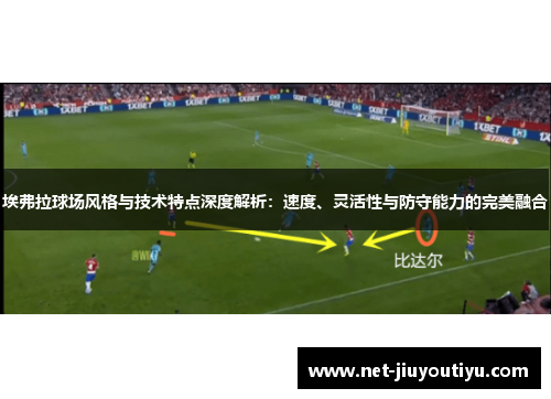 埃弗拉球场风格与技术特点深度解析：速度、灵活性与防守能力的完美融合