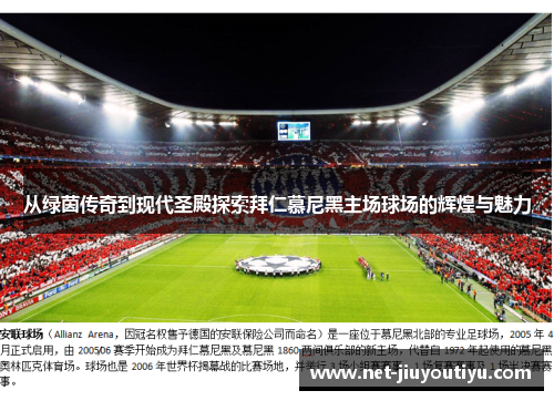 从绿茵传奇到现代圣殿探索拜仁慕尼黑主场球场的辉煌与魅力