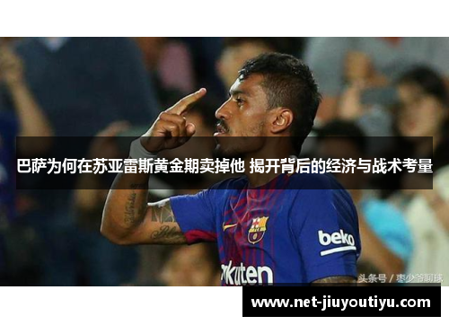 巴萨为何在苏亚雷斯黄金期卖掉他 揭开背后的经济与战术考量