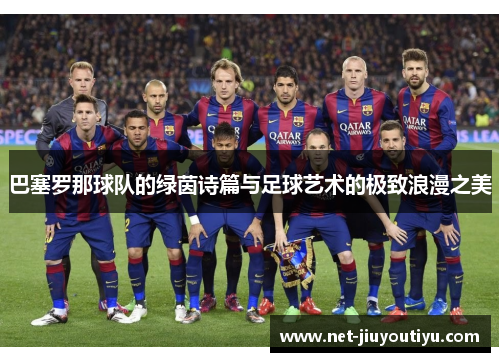 巴塞罗那球队的绿茵诗篇与足球艺术的极致浪漫之美
