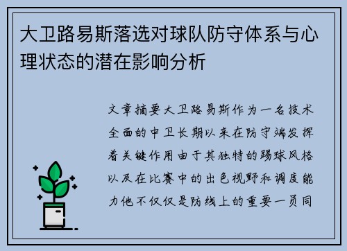 大卫路易斯落选对球队防守体系与心理状态的潜在影响分析