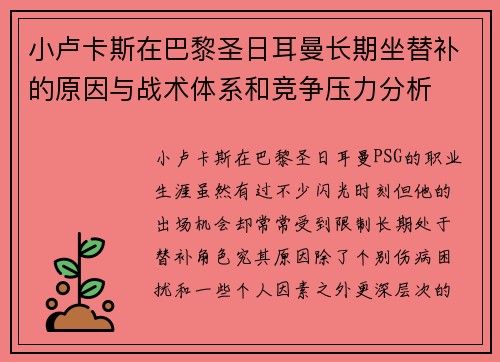 小卢卡斯在巴黎圣日耳曼长期坐替补的原因与战术体系和竞争压力分析