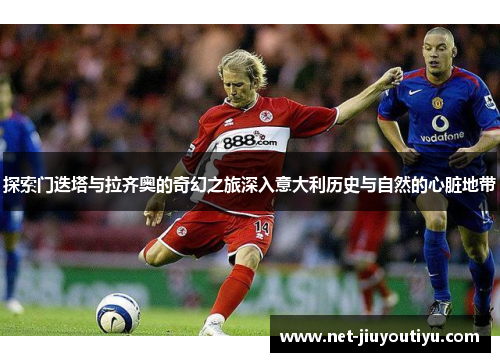 探索门迭塔与拉齐奥的奇幻之旅深入意大利历史与自然的心脏地带