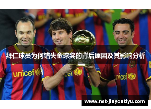 拜仁球员为何错失金球奖的背后原因及其影响分析
