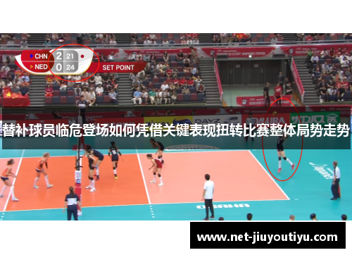 替补球员临危登场如何凭借关键表现扭转比赛整体局势走势