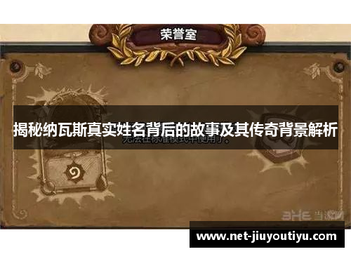 揭秘纳瓦斯真实姓名背后的故事及其传奇背景解析