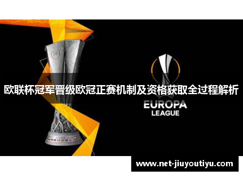 欧联杯冠军晋级欧冠正赛机制及资格获取全过程解析